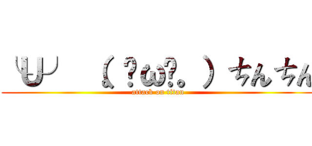 ╰Ｕ╯ （。╹ω╹。）ㄘんㄘん (attack on titan)