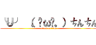 ╰Ｕ╯ （。╹ω╹。）ㄘんㄘん (attack on titan)