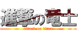 進撃の竜士 (attack on titan)
