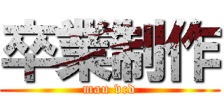 卒業制作 (mau vcd)