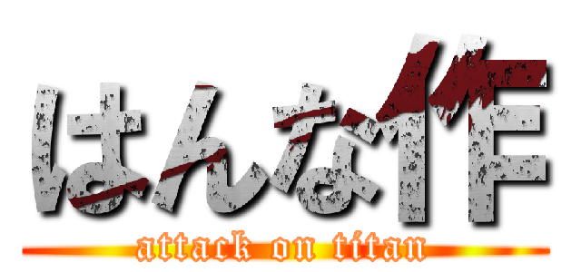 はんな作 (attack on titan)