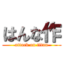 はんな作 (attack on titan)