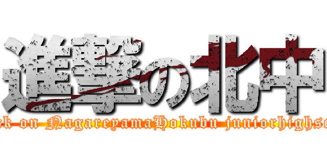 進撃の北中 (attack on NagareyamaHokubu juniorhighscool)