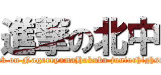 進撃の北中 (attack on NagareyamaHokubu juniorhighscool)