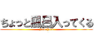 ちょっと風呂入ってくる (New York)