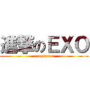 進撃のＥＸＯ (exoplanet)