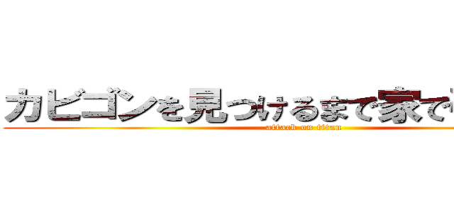 カビゴンを見つけるまで家で引きこもる (attack on titan)