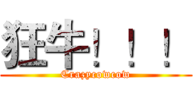 狂牛！！！ (Crazycowcow)