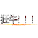 狂牛！！！ (Crazycowcow)