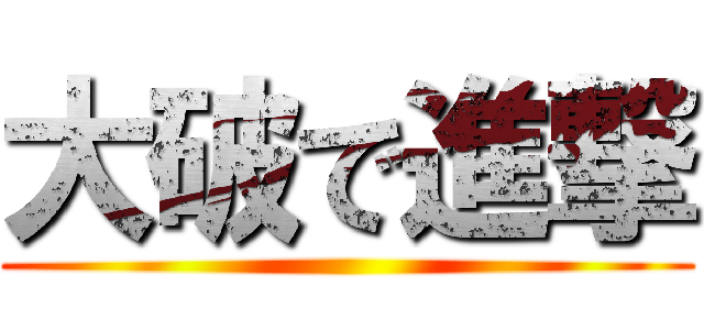 大破で進撃 ()