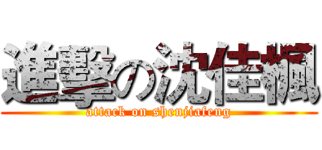 進擊の沈佳楓 (attack on shenjiafeng)