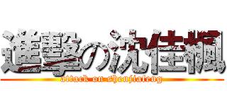 進擊の沈佳楓 (attack on shenjiafeng)