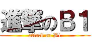 進撃のＢ１ (attack on B1)
