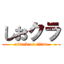 しおクラ (attack on titan)