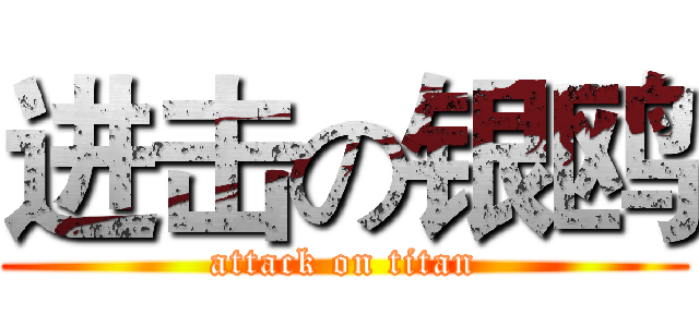 进击の银鸥 (attack on titan)