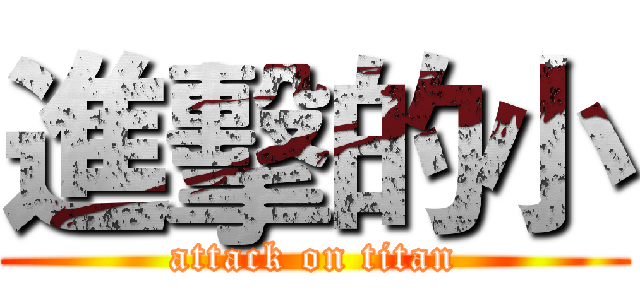 進擊的小 (attack on titan)