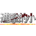進擊的小 (attack on titan)