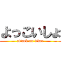 よっこいしょ (attack on titan)