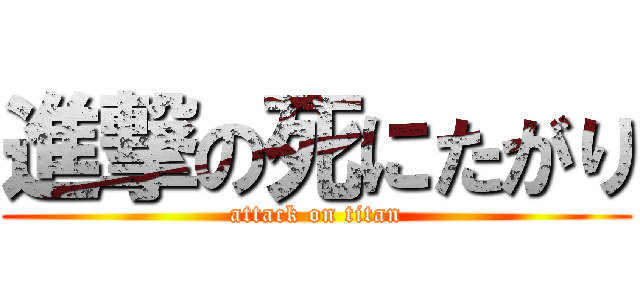 進撃の死にたがり (attack on titan)