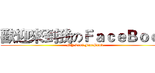 歡迎來到我のＦａｃｅＢｏｏｋ (MY Cool FaceBook)