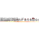 歡迎來到我のＦａｃｅＢｏｏｋ (MY Cool FaceBook)