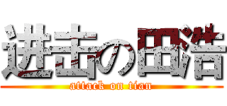 进击の田浩 (attack on tian)