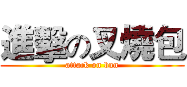 進擊の叉燒包 (attack on bun)