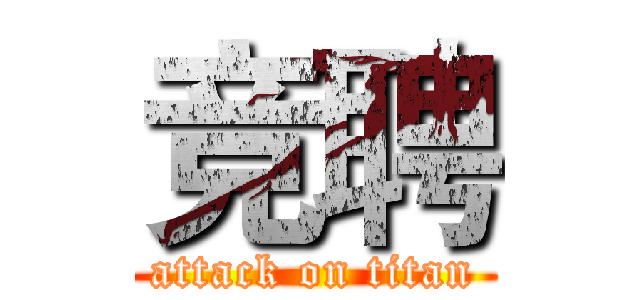 竞聘 (attack on titan)