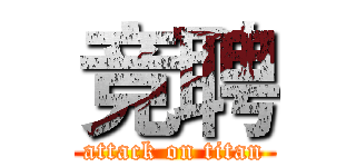 竞聘 (attack on titan)
