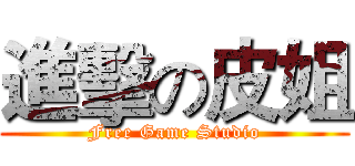 進擊の皮姐 (Free Game Studio)