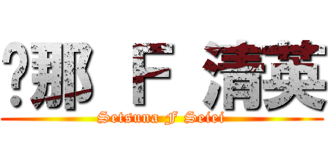剎那 Ｆ 清英 (Setsuna F Seiei)