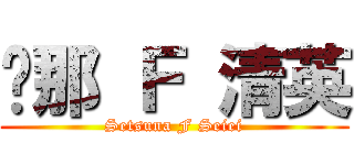 剎那 Ｆ 清英 (Setsuna F Seiei)
