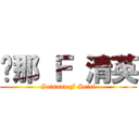 剎那 Ｆ 清英 (Setsuna F Seiei)