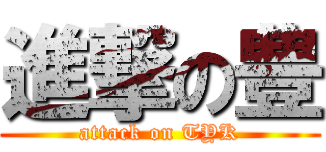 進撃の豊 (attack on TYK)