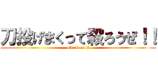 刀投げまくって殺ろうぜ！！ (attack on ti)