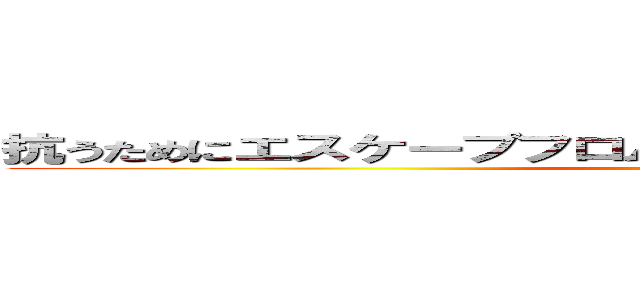 抗うためにエスケープフロムデンエン蛇のヨウニハイ善戦 (attack on titan)