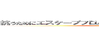 抗うためにエスケープフロムデンエン蛇のヨウニハイ善戦 (attack on titan)