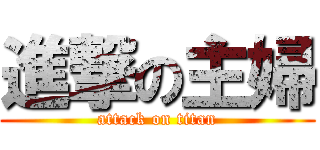 進撃の主婦 (attack on titan)