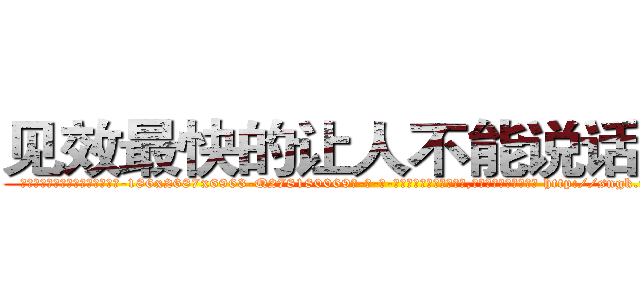 见效最快的让人不能说话的药 (见效最快的让人不能说话的药【电-186x2687x6963-Q278180069元-吉-药-业】我们做的是长期生意,靠的是老客户长期支持 http://sngk.net/O2y7iX
)