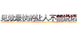 见效最快的让人不能说话的药 (见效最快的让人不能说话的药【电-186x2687x6963-Q278180069元-吉-药-业】我们做的是长期生意,靠的是老客户长期支持 http://sngk.net/O2y7iX
)