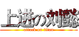 上进の刘懿 (attack on titan)