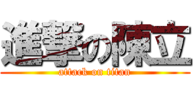 進撃の陳立 (attack on titan)