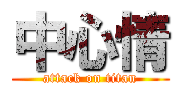中心情 (attack on titan)