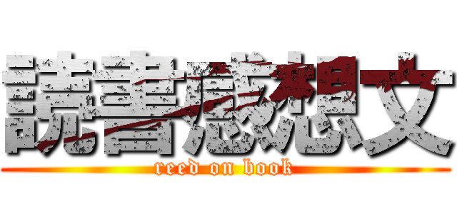 読書感想文 (reed on book)