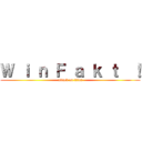 Ｗ ｉ ｎ Ｆ ａ ｋ ｔ  ！ (attack on titan)