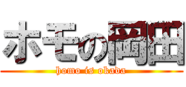 ホモの岡田 (homo is okada)