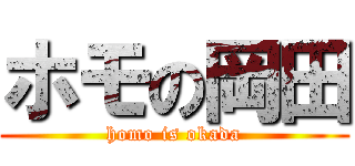 ホモの岡田 (homo is okada)