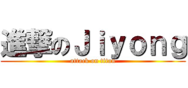 進撃のＪｉｙｏｎｇ (attack on titan)