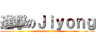 進撃のＪｉｙｏｎｇ (attack on titan)