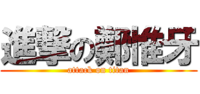 進撃の鄭惟牙 (attack on titan)